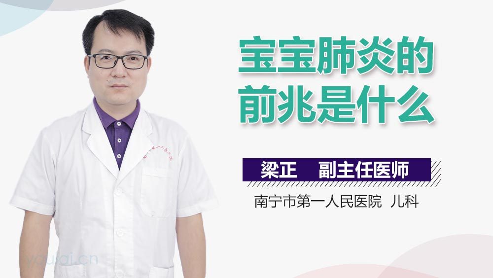 宝宝肺炎的前兆是什么