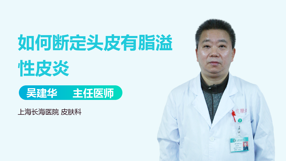 如何断定头皮有脂溢性皮炎