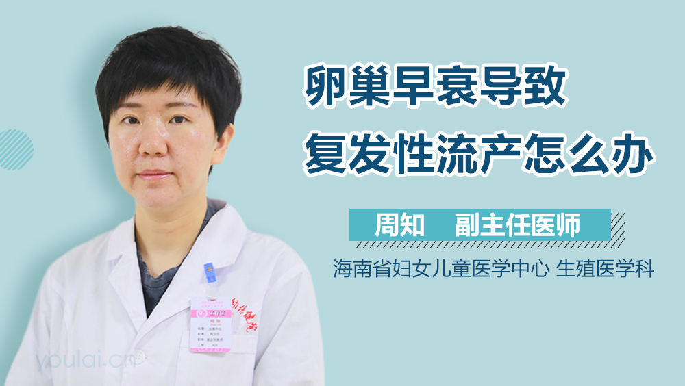 卵巢早衰导致复发性流产怎么办