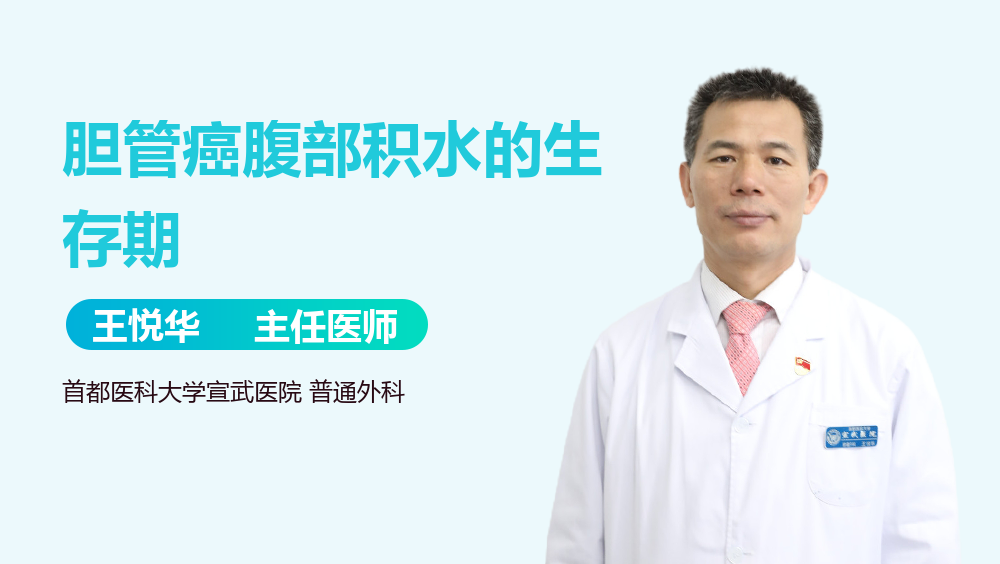 胆管癌腹部积水的生存期