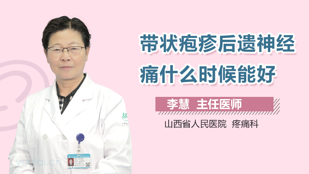 带状疱疹后遗神经痛什么时候能好