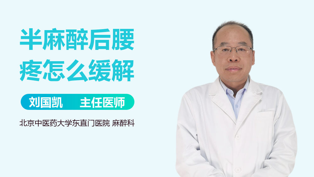 半麻醉后腰疼怎么缓解