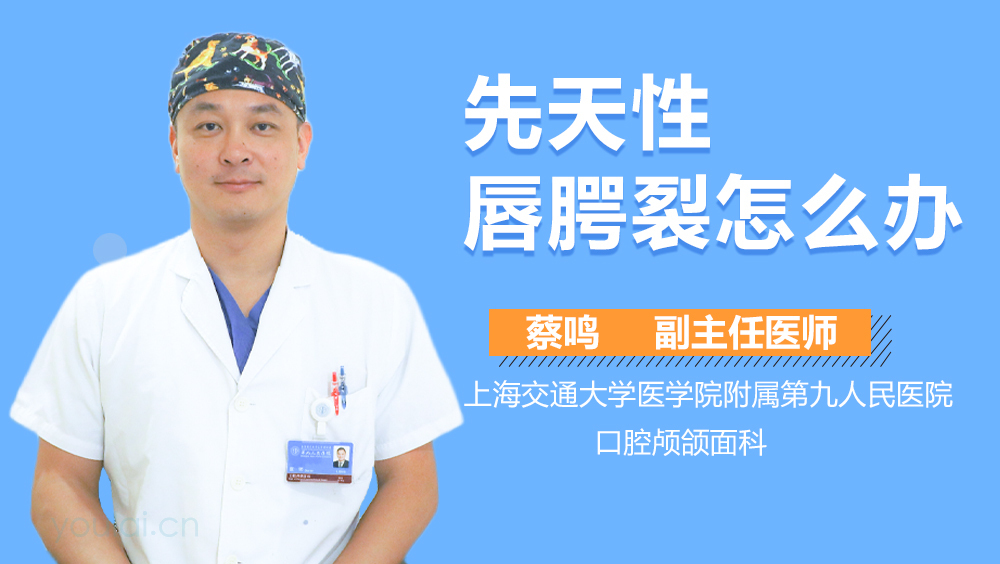 先天性唇腭裂怎么办