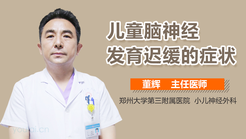 儿童脑神经发育迟缓的症状
