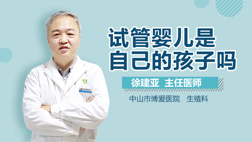 试管婴儿是自己的孩子吗