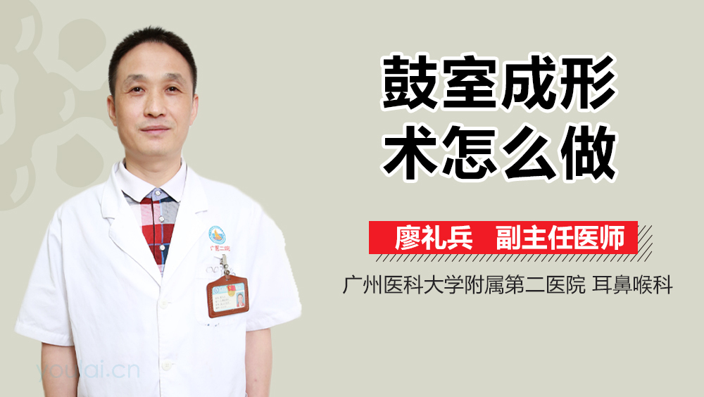 鼓室成形术怎么做