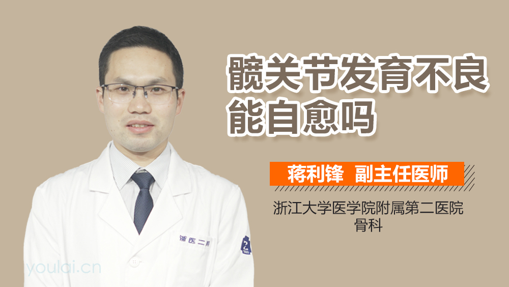 髋关节发育不良能自愈吗