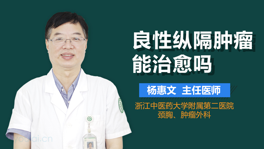 良性纵隔肿瘤能治愈吗