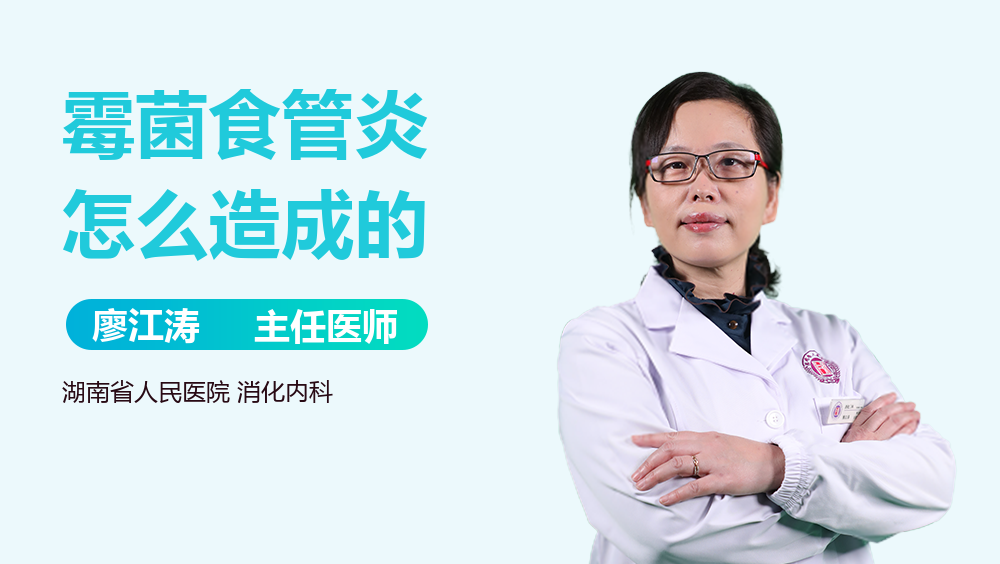 霉菌食管炎怎么造成的