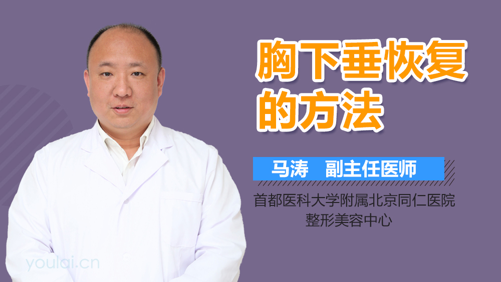 胸下垂恢复的方法