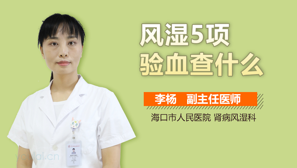 风湿5项验血查什么
