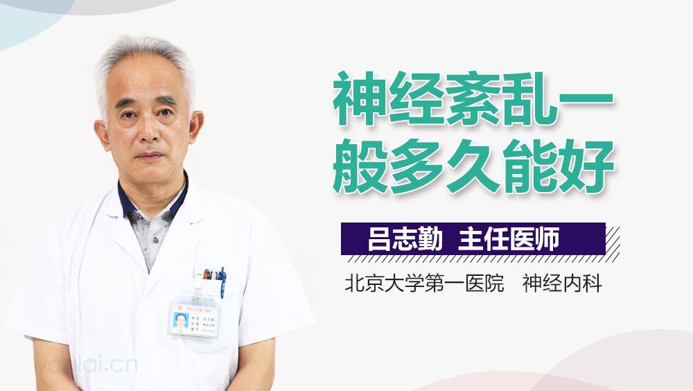 神经紊乱一般多久能好