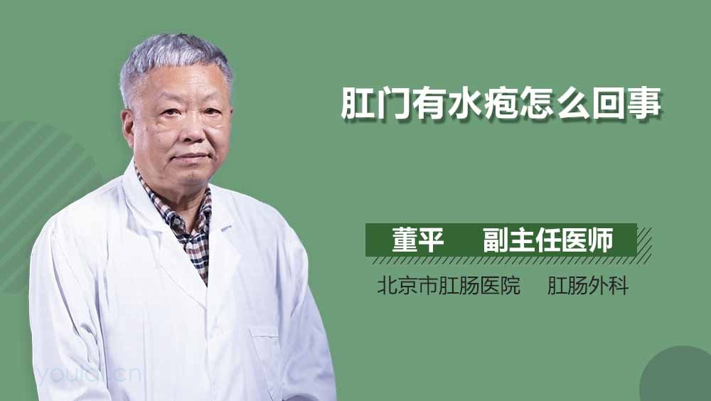 肛门有水疱怎么回事