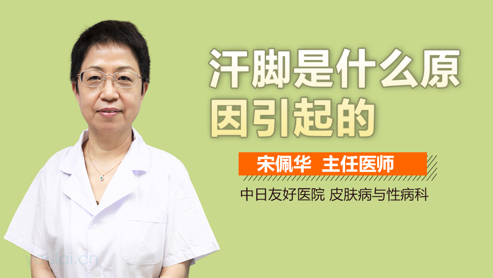 汗脚是什么原因引起的
