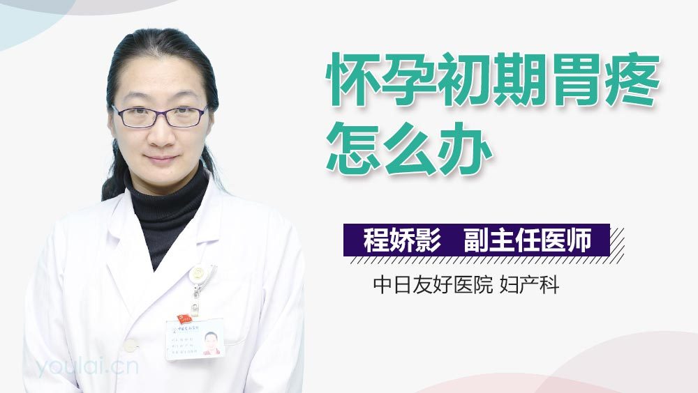 怀孕初期胃疼怎么办