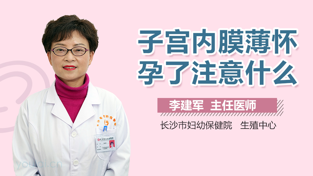 子宫内膜薄怀孕了注意什么