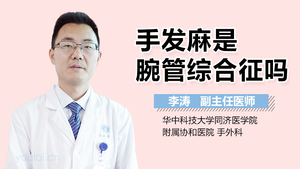 手发麻是腕管综合征吗
