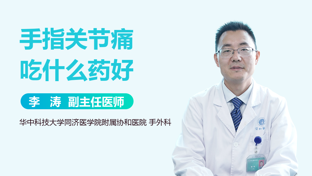 手指关节痛吃什么药好