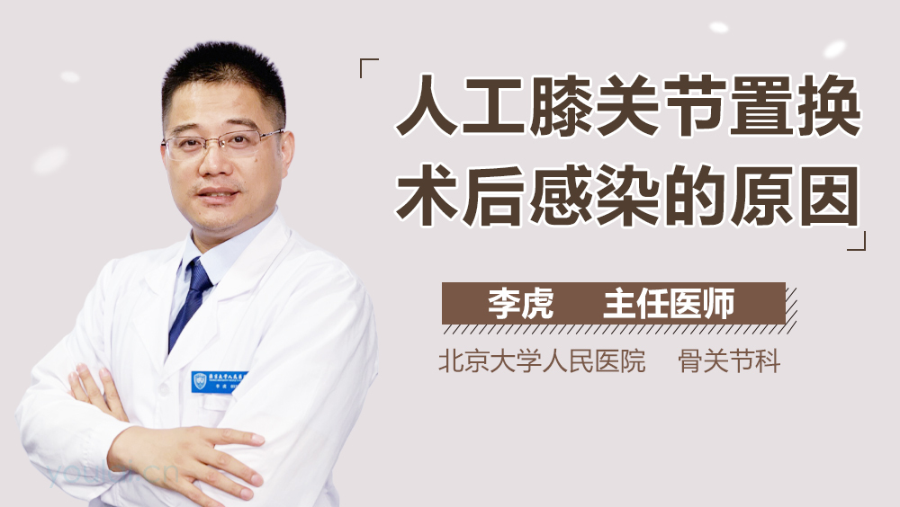 人工膝关节置换术后感染的原因