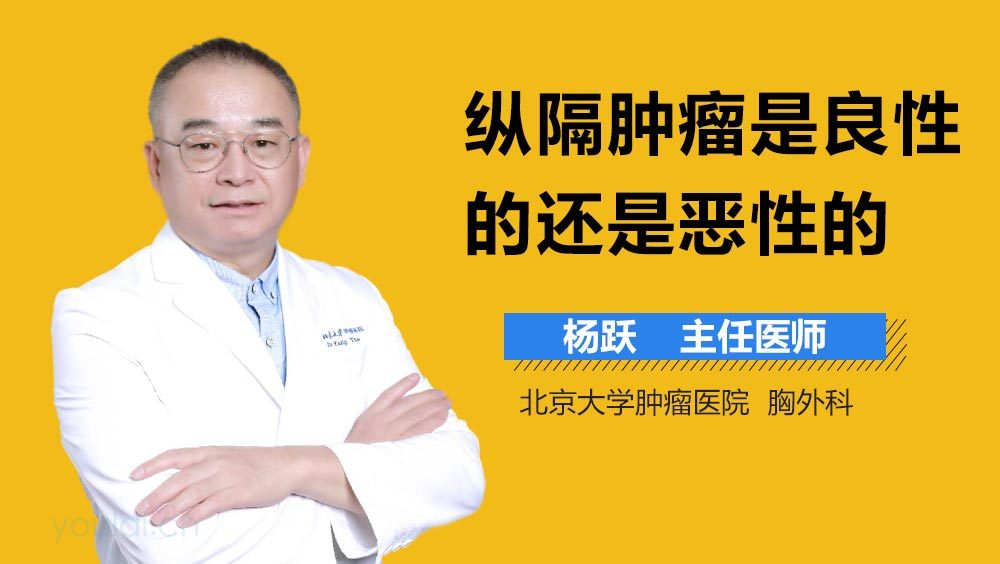纵隔肿瘤是良性的还是恶性的