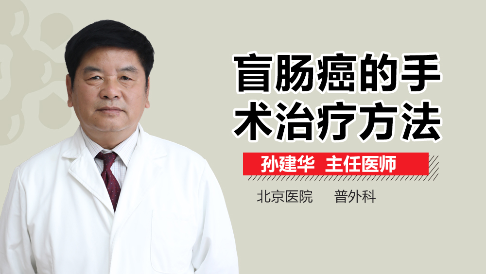 盲肠癌的手术治疗方法
