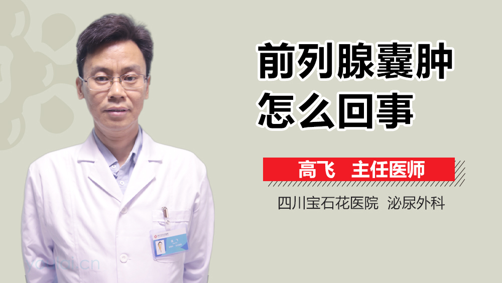 前列腺囊肿怎么回事