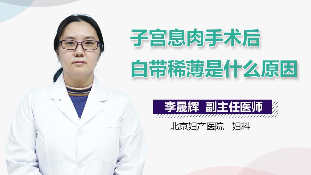 子宫息肉手术后白带稀薄是什么原因