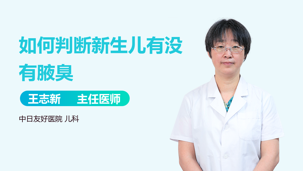 如何判断新生儿有没有腋臭