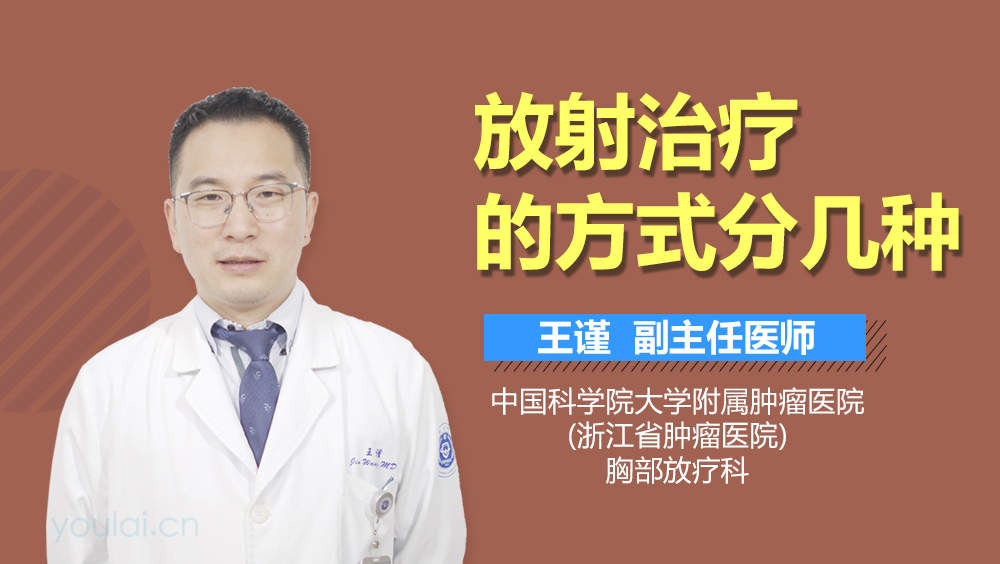 放射治疗的方式分几种