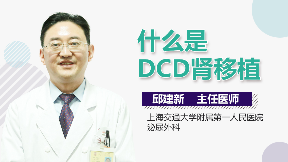 什么是DCD肾移植
