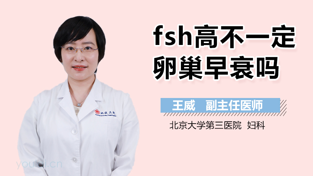 fsh高不一定卵巢早衰吗