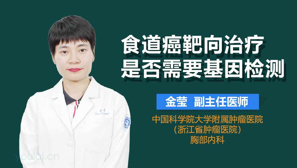 食道癌靶向治疗是否需要基因检测