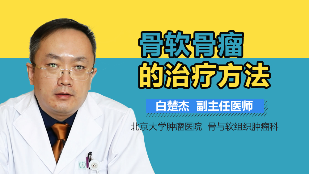 骨软骨瘤的治疗方法