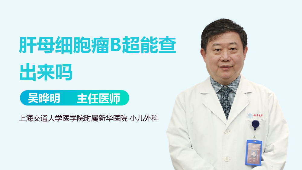 肝母细胞瘤B超能查出来吗