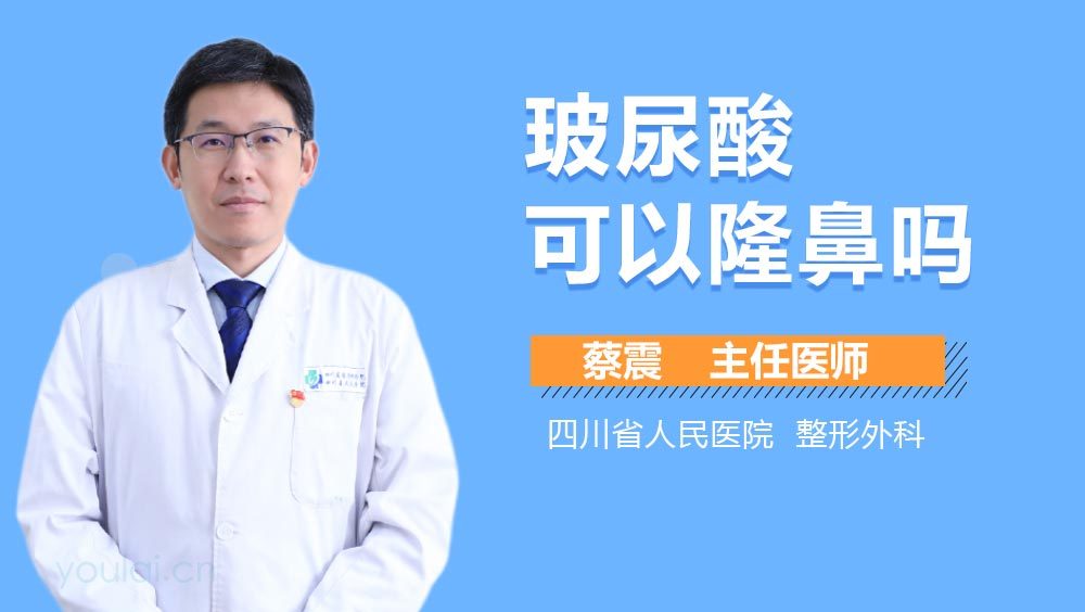 玻尿酸可以隆鼻吗