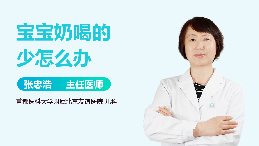 宝宝奶喝的少怎么办