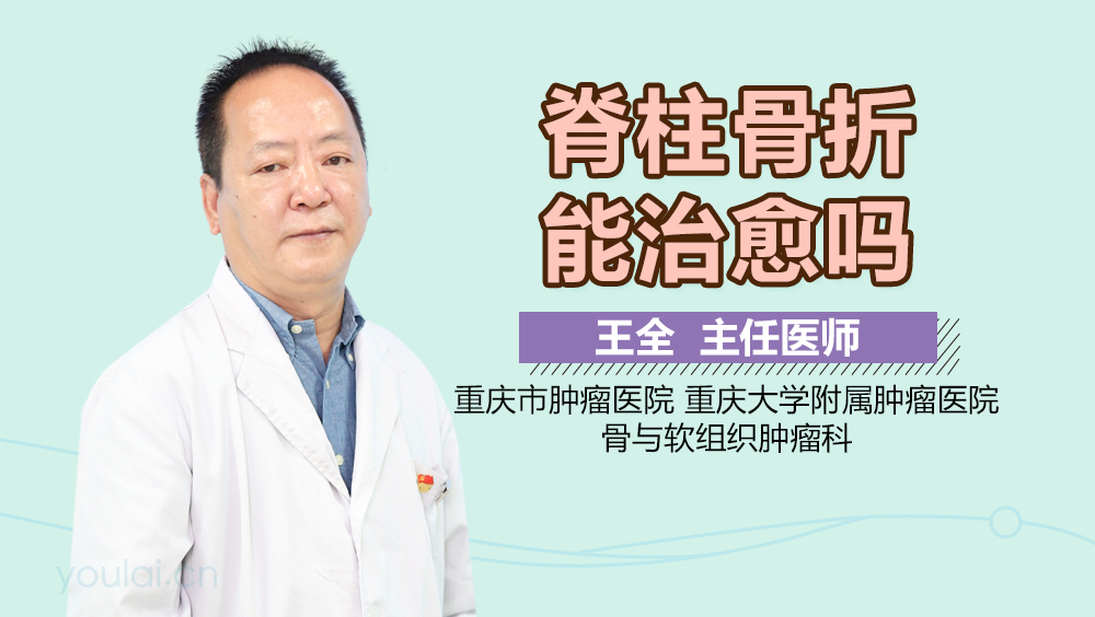脊柱骨折能治愈吗