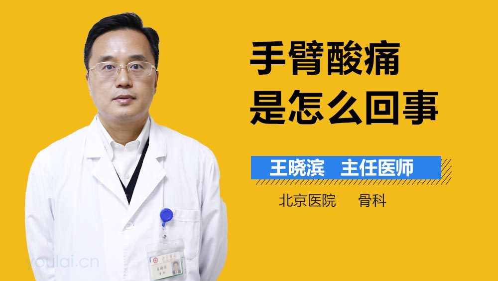 手臂酸痛是怎么回事