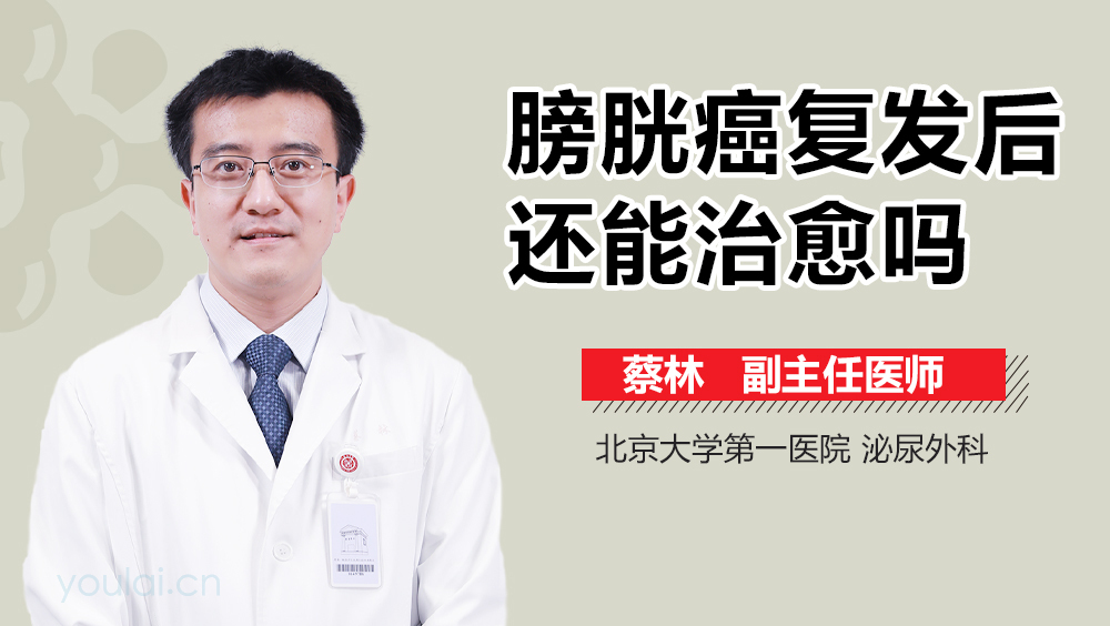 膀胱癌复发后还能治愈吗