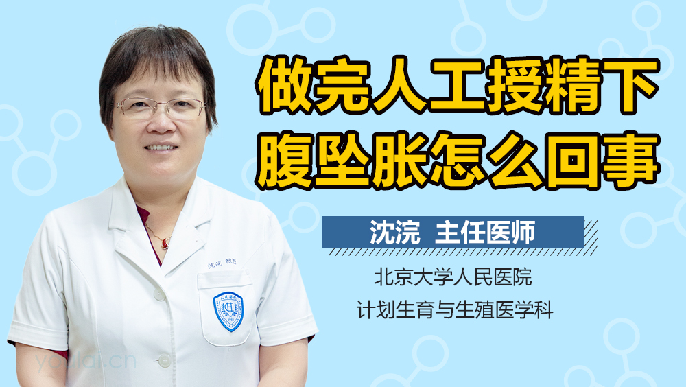 做完人工授精下腹坠胀怎么回事