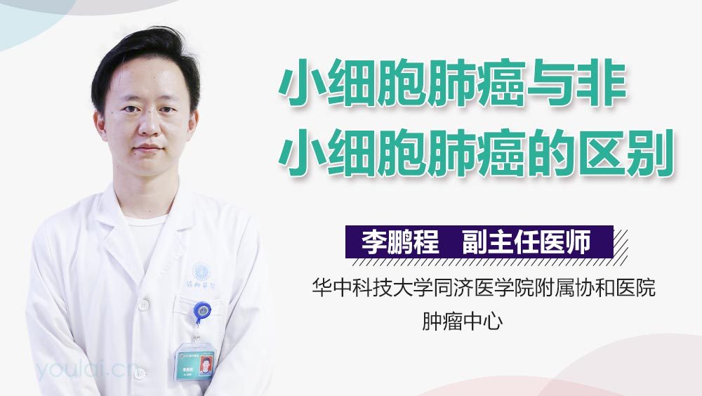 小细胞肺癌与非小细胞肺癌的区别