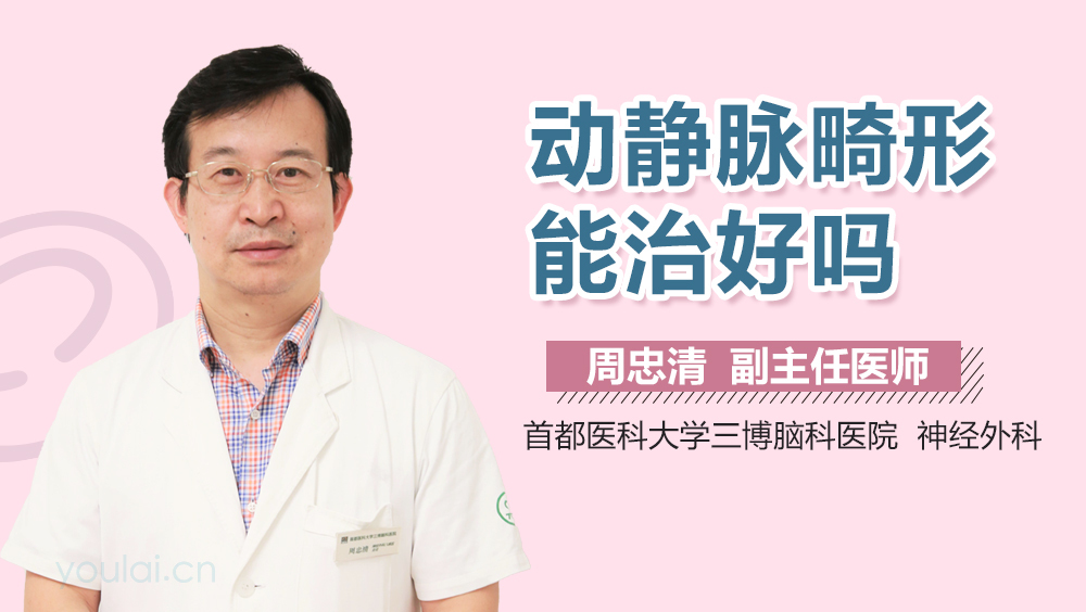 动静脉畸形能治好吗