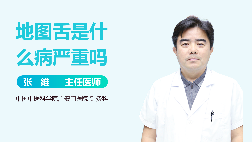 地图舌是什么病严重吗