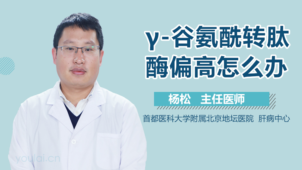 γ-谷氨酰转肽酶偏高怎么办