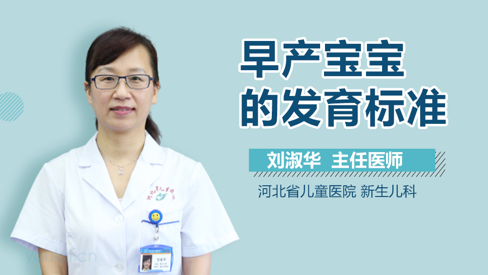 早产宝宝的发育标准