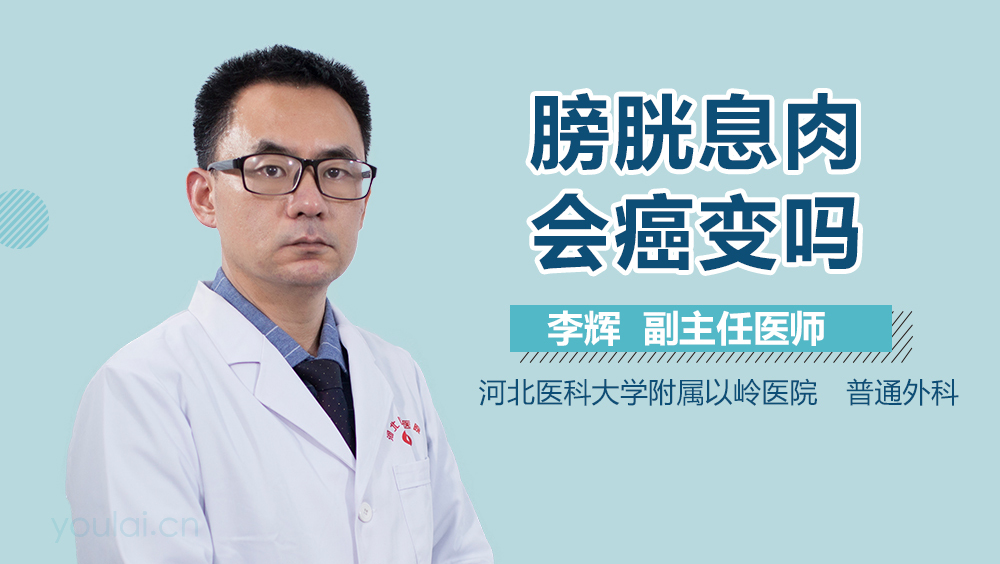 膀胱息肉会癌变吗