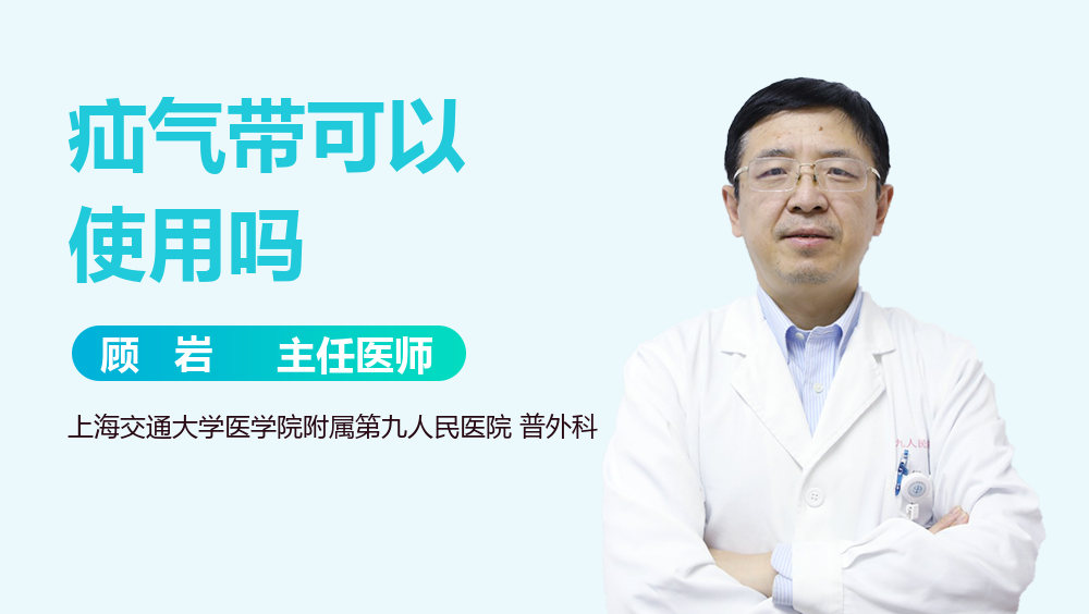 疝气带可以使用吗