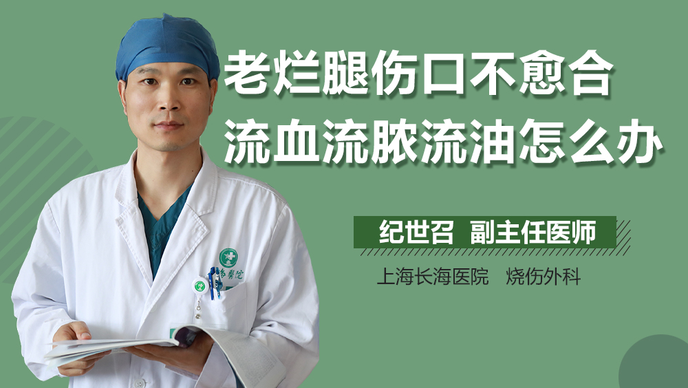老烂腿伤口不愈合流血流脓流油怎么办