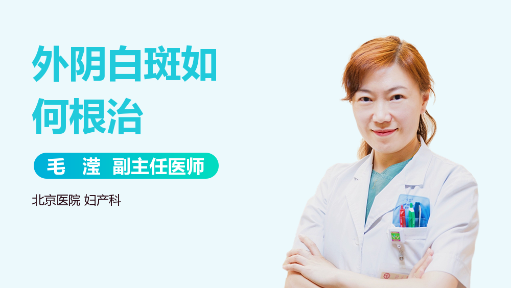 外阴白斑如何根治