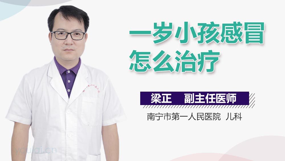 一岁小孩感冒怎么治疗